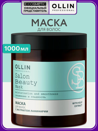 Изображение товара Маска для волос восстанавливающая/увлажняющая OLLIN PROFESSIONAL Salon Beauty с экстрактом ламинарии 1000 мл
