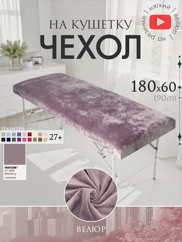 Изображение товара Чехол для кушетки и массажного стола, велюр, 180x60 см, сиреневый