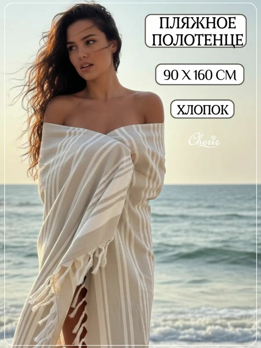 Полотенце пляжное, Cherir, 90x160 см, пештемаль Спа