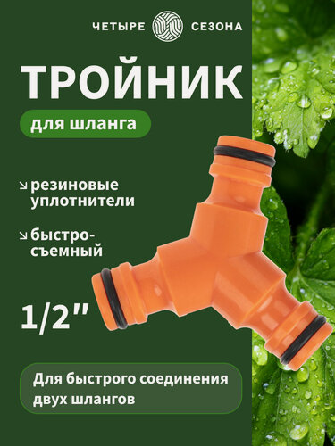 Изображение товара Тройник Четыре Сезона Y, для быстросъемного соединения, пластик, 1 шт