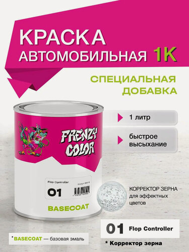 Изображение товара Автоэмаль 1л №01 корректор зерна / Flop Controller / FRENZY COLOR / основа для микс системы, базовая эмаль