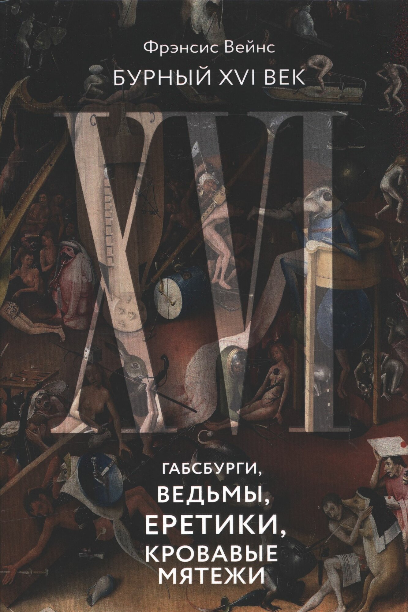 Вейнс Фрэнсис: Бурный XVI век: Габсбурги, ведьмы, еретики, кровавые мятежи КоЛибри 2024