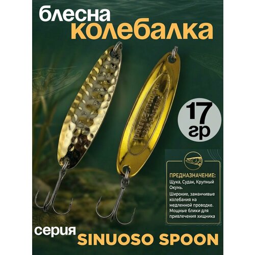 Блесна колебалка 17гр на хищника, щуку, семгу, кумжу, лосося