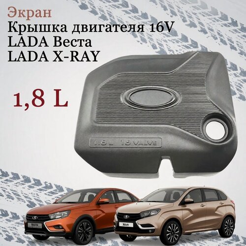 Изображение товара Крышка двигателя (экран модуля впуска) для автомобилей ВАЗ с 16-клапанными двигателями LADA Веста, X-RAY 1,8 л
