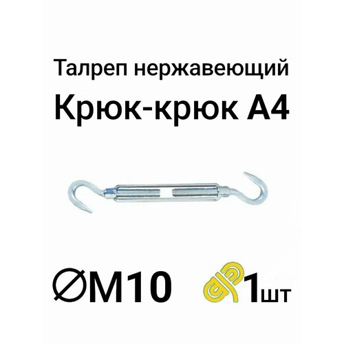 фото Талреп нержавеющий а4 м10 крюк-крюк, din 1480, 1 шт