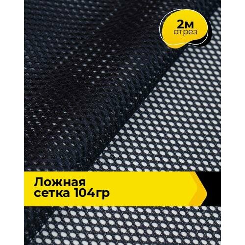 фото Ткань для шитья спортивных костюмов ложная сетка 2 м*160 см, цвет синий shilla