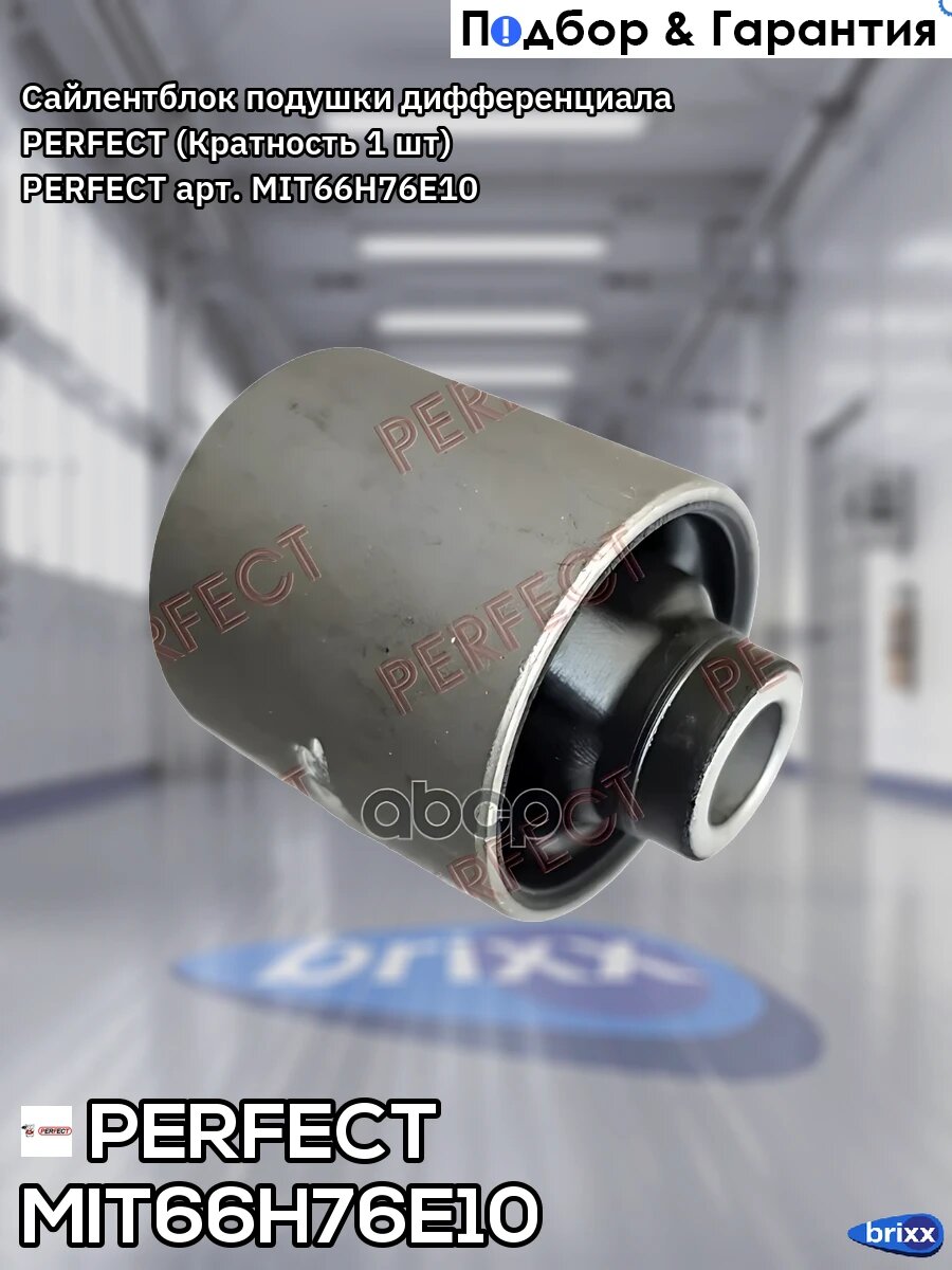 Сайлентблок подушки дифференциала PERFECT (Кратность 1 шт) PERFECT арт. MIT66H76E10