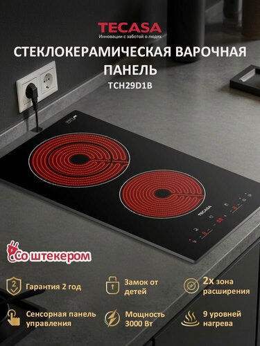 Изображение товара Варочная панель Tecasa TCH29D1B с вилкой в комплекте, Сенсорное управление, Мощность 3000 Вт, Таймер,9 уровней мощностей