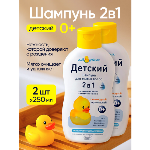 фото Мой утенок набор детский шампунь 2 в 1 без слез для волос и тела, гипоаллергенный, с рождения, 0+, 250 мл 2шт.