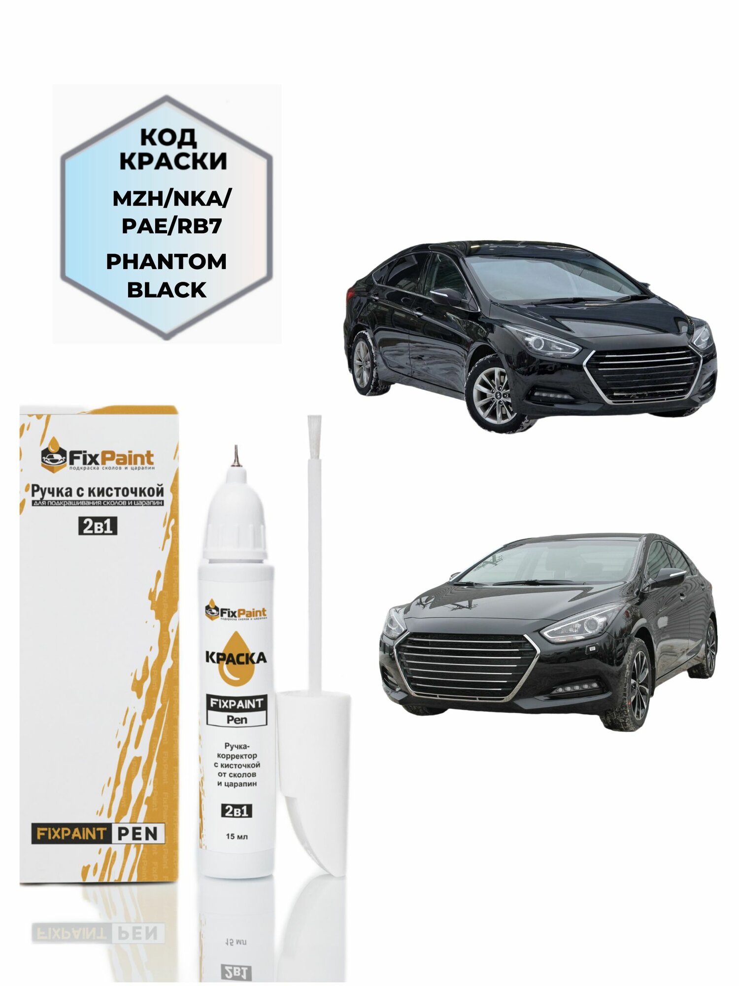 Подкраска HYUNDAI I40, код TB7, NKA, PHANTOM BLACK, ручка-корректор с кисточкой 2 в 1 FixPaint Pen 15 мл, эмаль для ремонта сколов и царапин