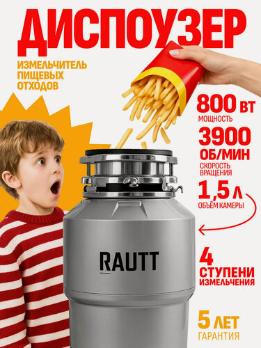Изображение товара Измельчитель отходов для раковины RAUTT, диспоузер RW800, электрический встраиваемый кухонный в раковину