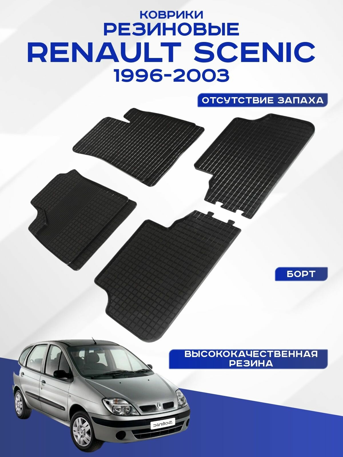 Автомобильные коврики RENAULT SCENIC , рено сценик 1995-2003 резиновые рисунок сетка Seintex 89367