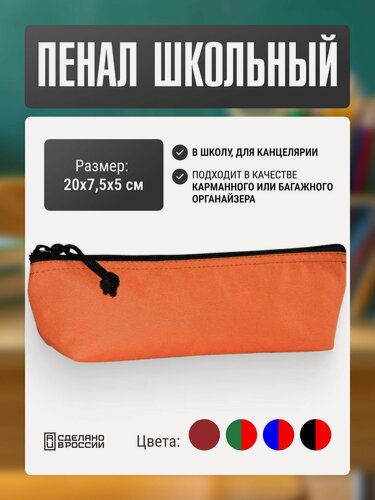 Изображение товара Пенал Две Сосны школьный, на молнии, оранжевый 20х7.5х5 см