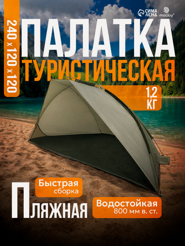 Изображение товара Палатка пляжная Maclay, размер 240 х 120 х 120 см, трекинговая, однослойная, зелёная