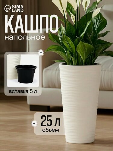 Изображение товара Кашпо для цветов со вставкой «Оазис», 25 л (5 л), пластик, белое