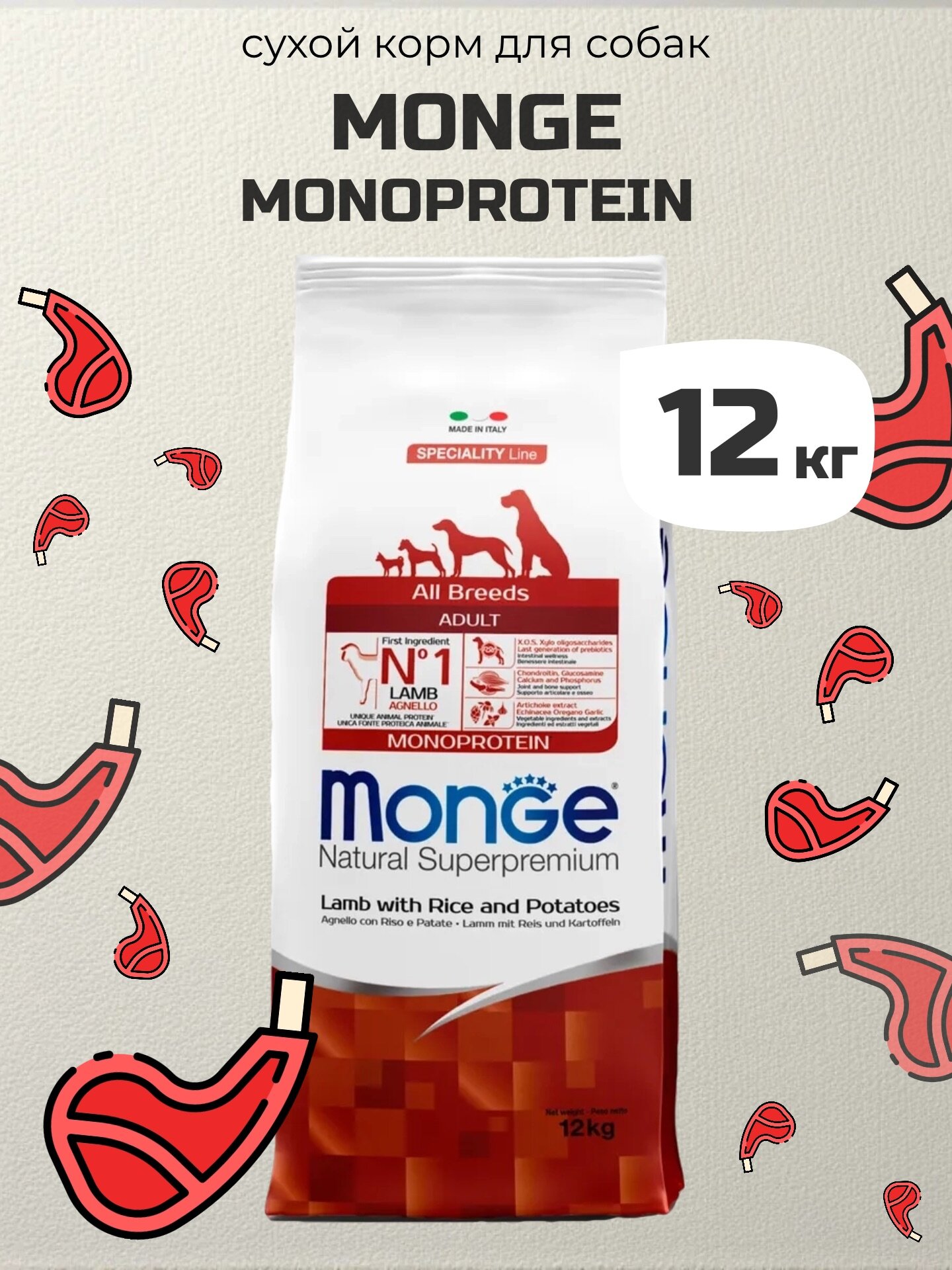 Сухой корм для собак всех пород Monge Dog Speciality Monoprotein Adult All Breeds (Ягненок, рис, картофель) - 12 кг