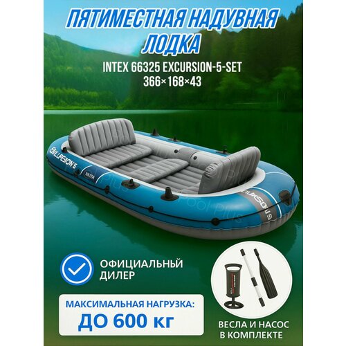 INTEX Надувная лодка Excursion-5 SET 366х168х43 см [68325]