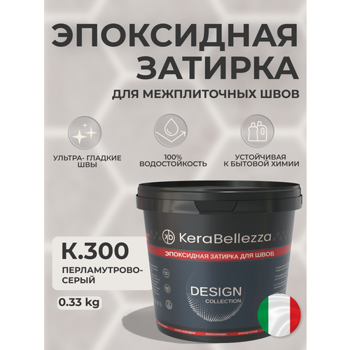 фото Kerabellezza design затирка цветная эпоксидная цвет к.300 / 0.33 кг.