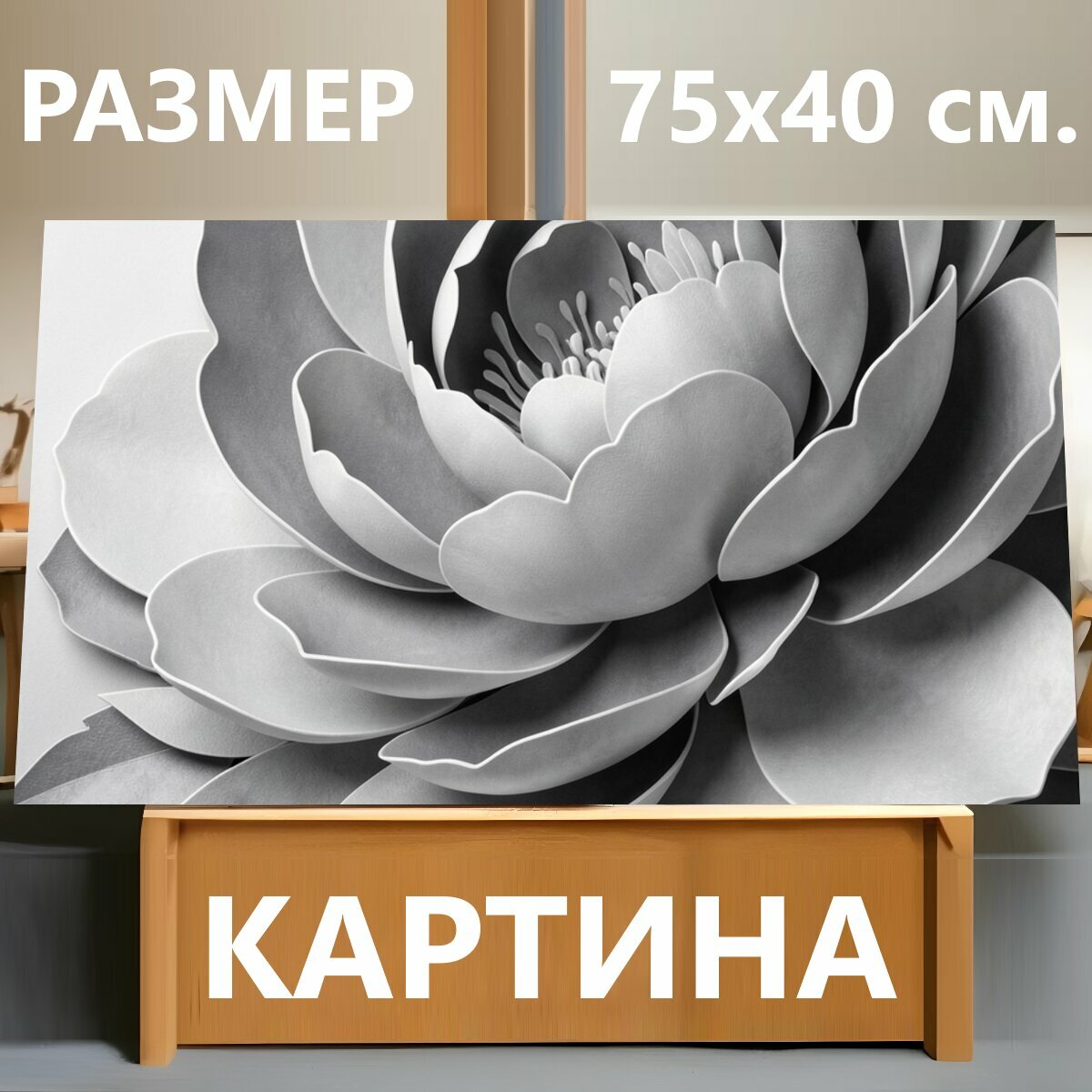 Картина на холсте "Объемный серый цветок. Лепестковый бутон в монохромной палитре, выполненный в 3D-стиле с мягкими тенями и рельефной." на подрамнике 75х40 см. для интерьера