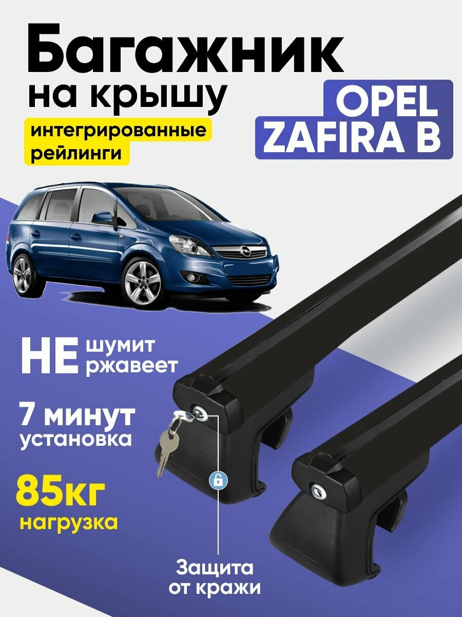 Багажник Опель зафира б / Opel Zafira B на крышу интегрированные рейлинги аэродинамические поперечины черный Tegra