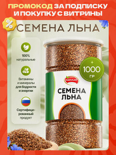 Изображение товара Семена льна 1000 гр, лен 1 кг из Алтая, Суперфуд для правильного питания и похудения от Narmak.