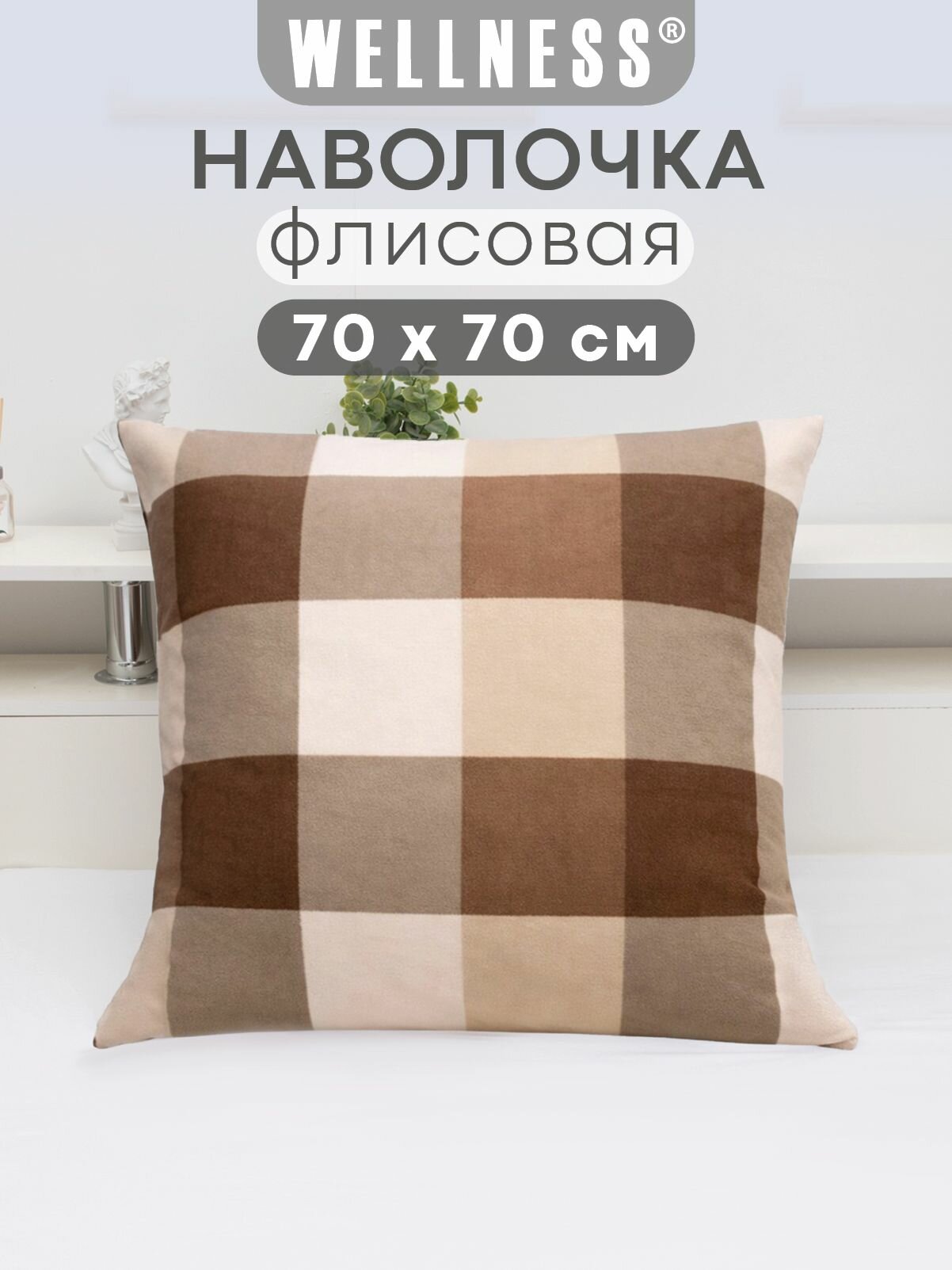 Наволочка флисовая на декоративную подушку 1 шт. 70х70 см Wellness