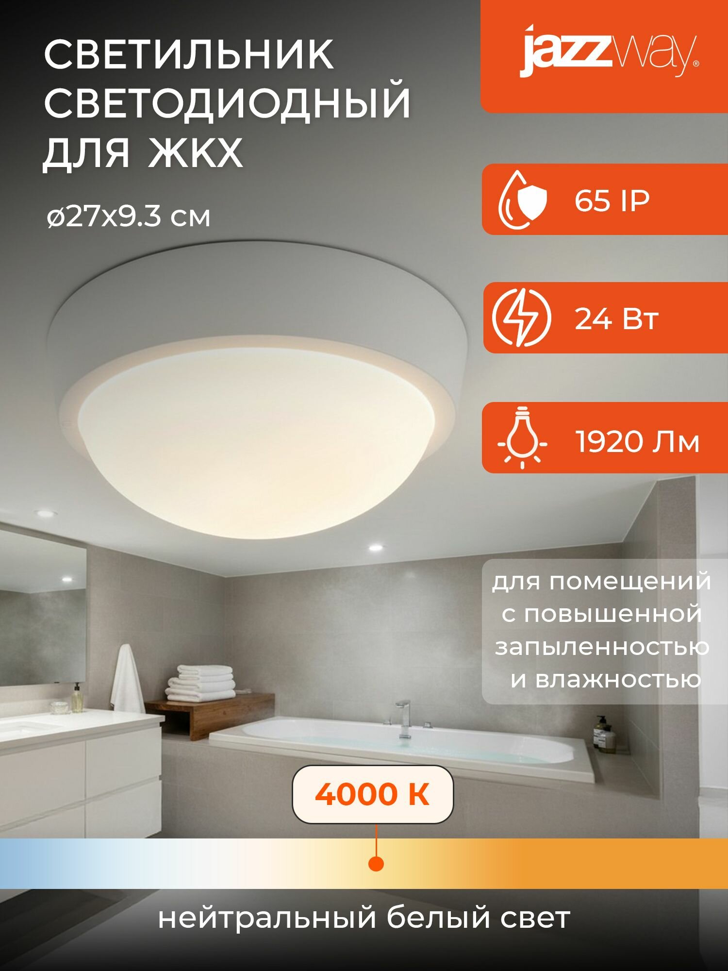 Cветильник пылевлагозащищенный JAZZway PBH - PC- RA 24W 4000K IP65