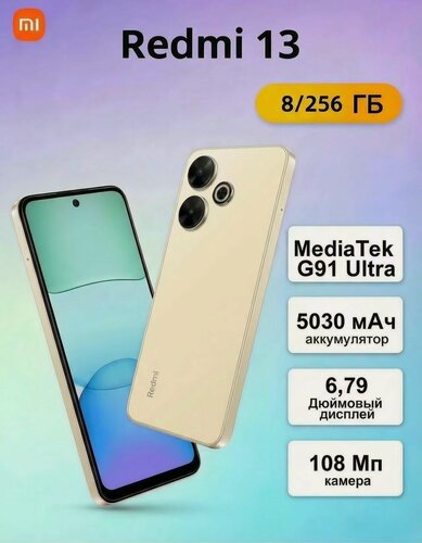 Изображение товара Смартфон Xiaomi Redmi 13 8/256 ГБ RU, Dual nano SIM, Gold (золотой)