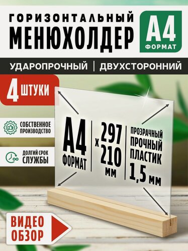 Изображение товара Тейбл тент / Менюхолдер на деревянном основании для рекламных материалов / Подставка настольная горизонтальная двухсторонняя, А4 (297х210 мм), пластик 1,5 мм, 4 шт, Velar