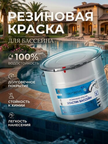 Изображение товара Резиновая краска эластик бассейн, Наутилус Полимер, 10 кг, Весеннее небо