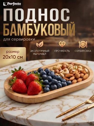 Изображение товара Поднос бамбуковый 20х10 см PERFECTO LINEA Bamboo (38-201000)