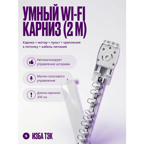 фото Умный электрокарниз для штор 2 метра wifi+rf для алисы автоматический с электроприводом izba tech
