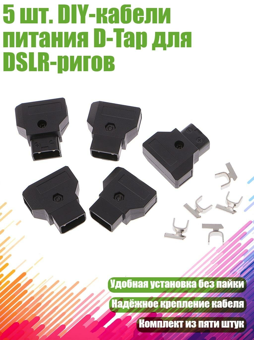 5 шт. DIY-кабели питания D-Tap для DSLR-ригов, Другое