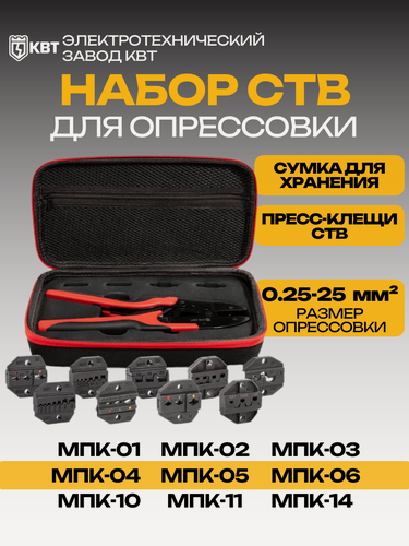 Изображение товара Пресс-клещи КВТ СТВ+ для электромонтажных работ с комплектом матриц {89183}