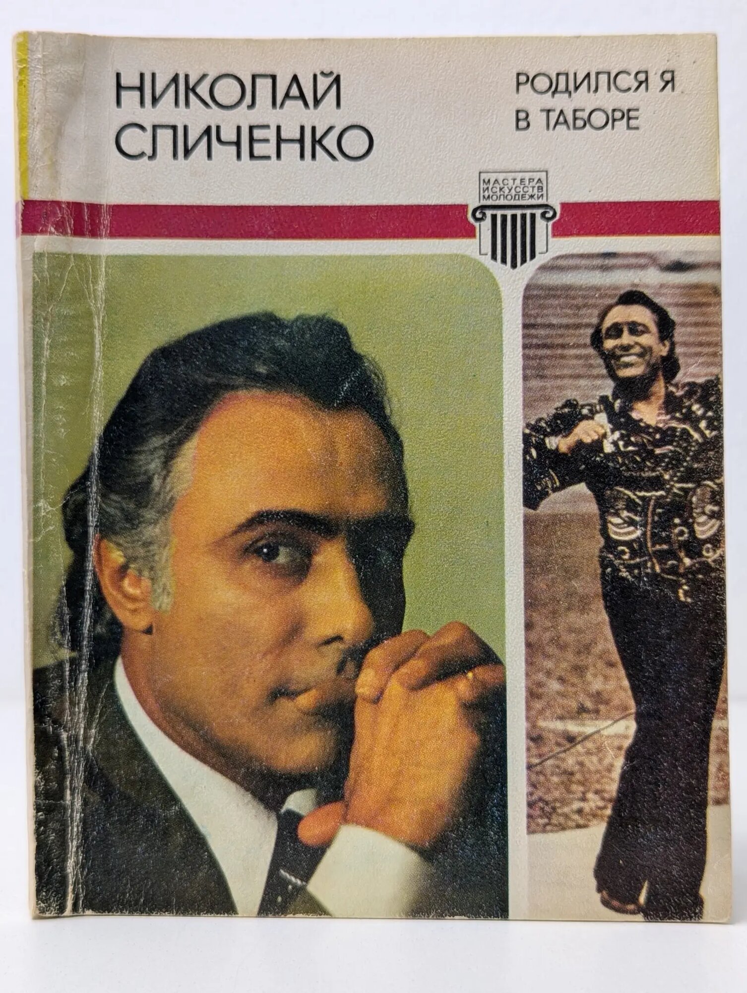 Мастера искусств - молодежи. Родился я в таборе Сличенко Николай Алексеевич 1980