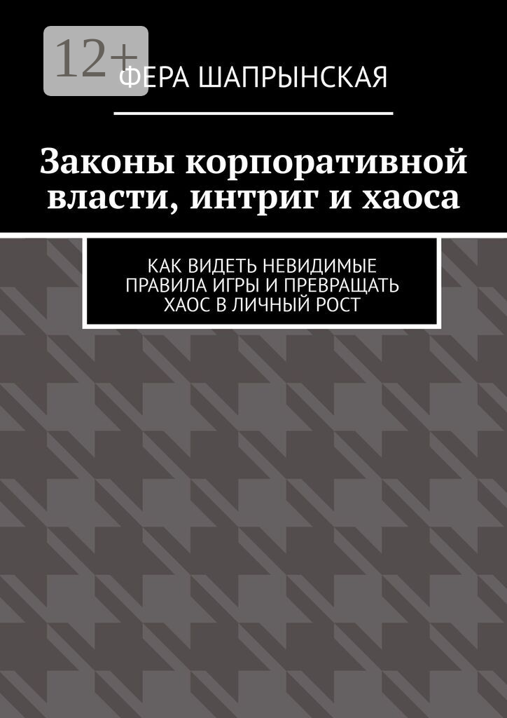 Законы корпоративной власти, интриг и хаоса