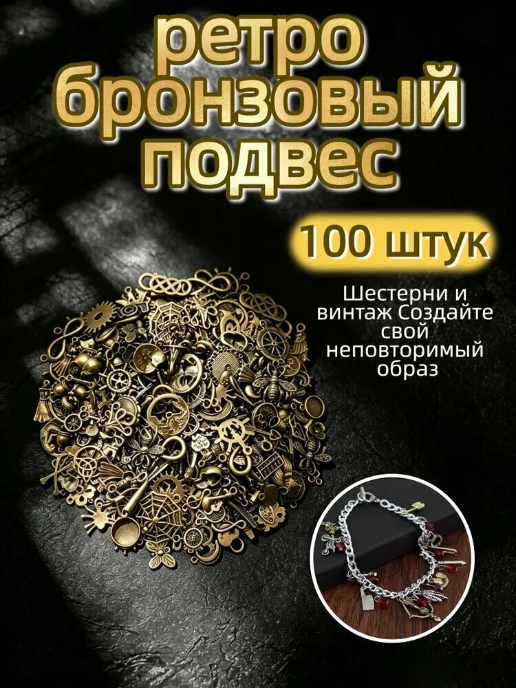 Украшения 100 шт Ретро бронзовая подвеска подходящих для браслетов, ожерелий и сережек DIY