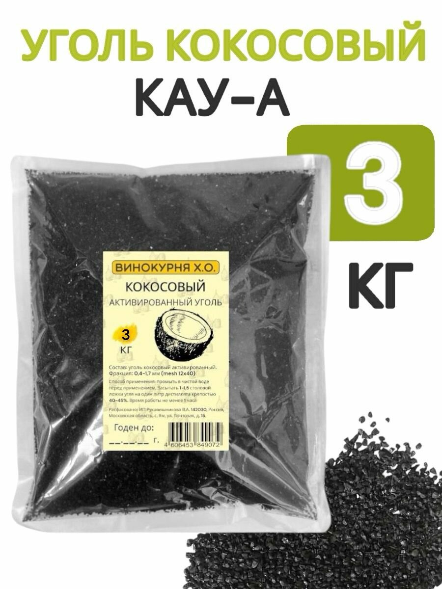 Уголь кокосовый для очистки самогона (активированный) КАУ-А 3 кг