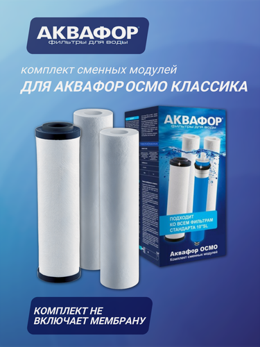 Изображение товара Комплект сменных модулей для Аквафор Осмо Классика (без мембраны PP20-B510-03-PP5 ), 3 шт.