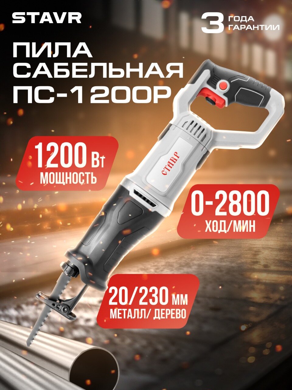 Сабельная пила ставр ПС-1200Р, плавная регулировка, максимальная глубина пропила 230мм