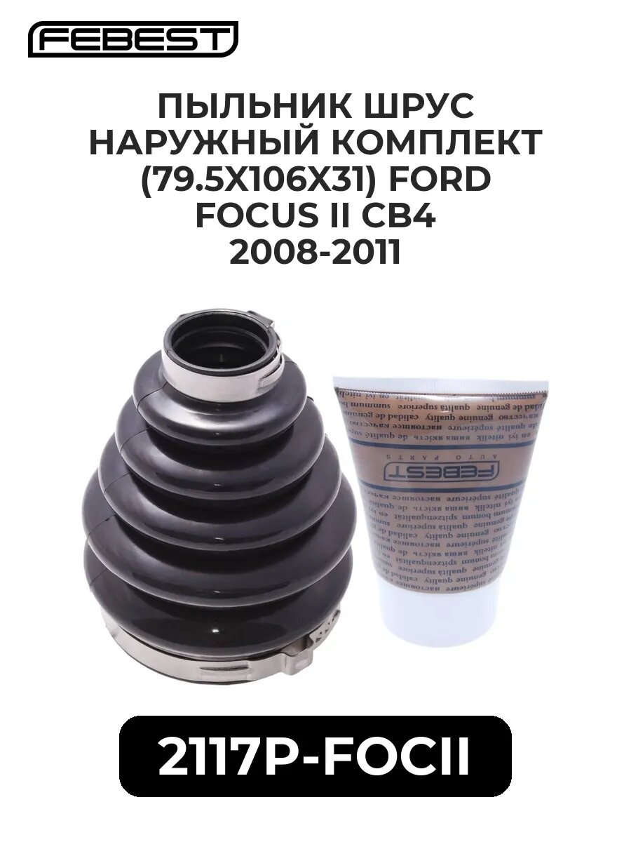 Пыльник ШРУС наружный комплект (79.5X106X31) ford focus i.