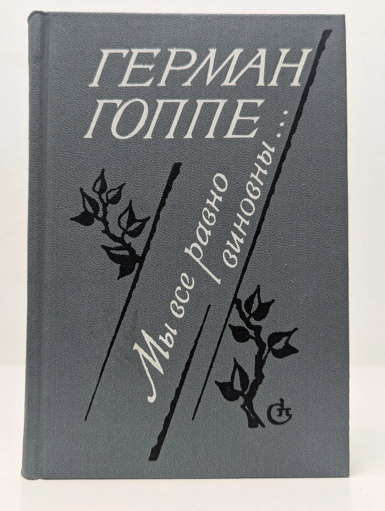 Мы все равно виновны. Гоппе Герман Борисович 1991