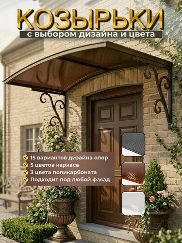 Изображение товара Козырек металлический над входной дверью и крыльцом АртКор YS74 черный каркас с коричневым поликарбонатом