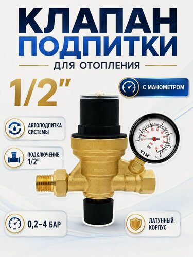 Изображение товара Клапан автоматической подпитки с манометром 1/2 для системы отопления TIM AF0206A