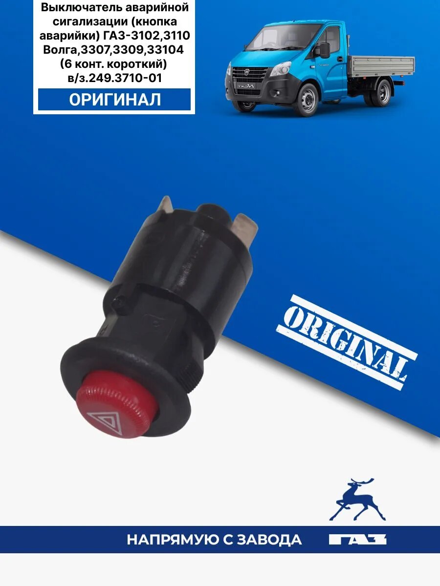 Выключатель аварийной сигализации (кнопка аварийки) ГАЗ-3102,3110 Волга,3307,3309,33104 (6 конт. короткий) в/з.249.3710-01 (оригинал) / 245.3710-04