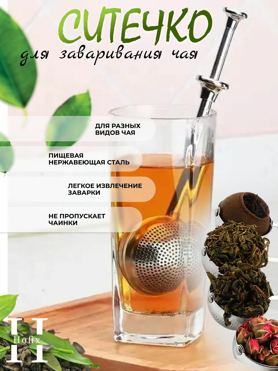 Чайное ситечко с ручкой