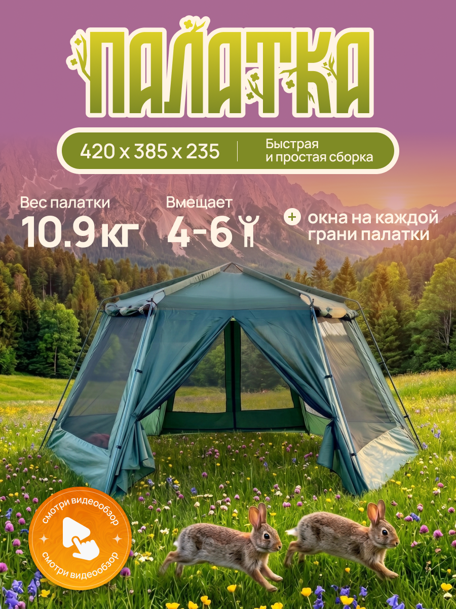 Шатер-беседка 2068, для компании, 4 места, 420x385x235см, 12 колышков