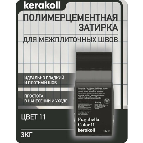 фото Kerakoll fugabella color 11 затирка для швов полимерцементная (50 оттенков) 3 кг.
