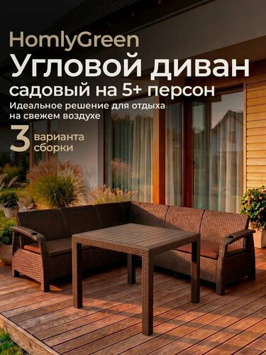 Изображение товара Комплект садовой мебели HomlyGreen Set 5+Стол 94х94х74см.+подушки коричневого цвета