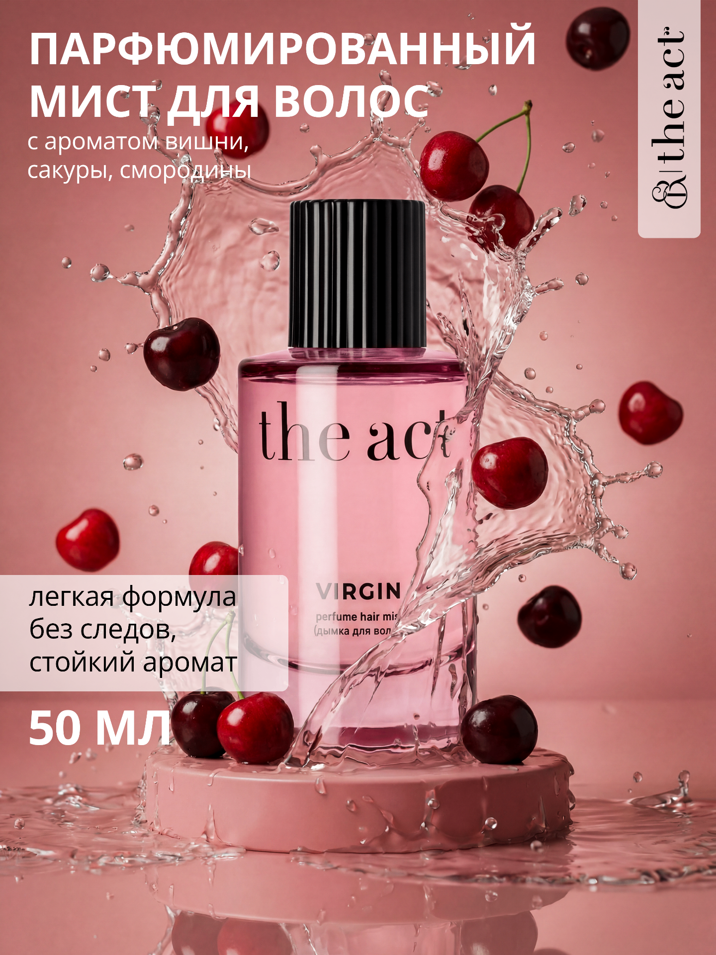 Мист для волос и тела The Act парфюмированный, серия Virgin, 50 мл